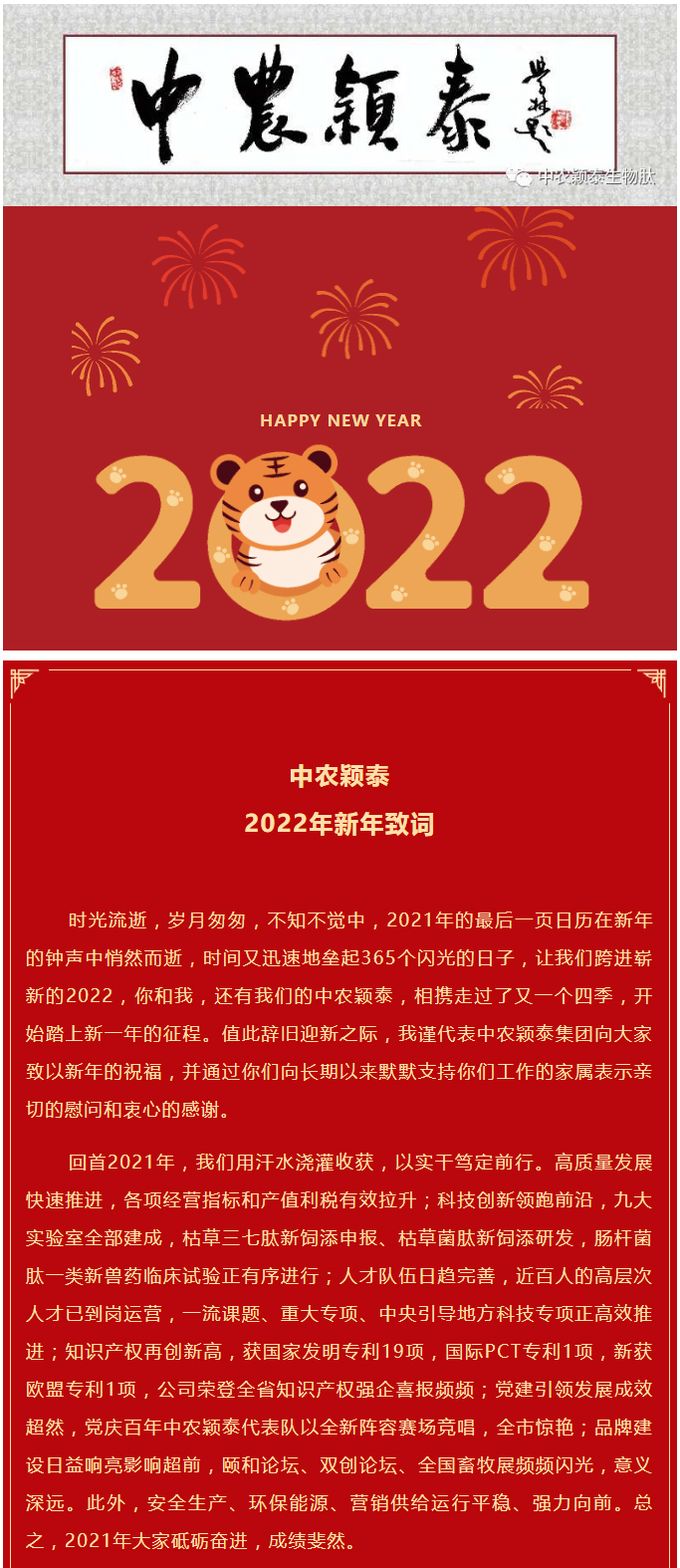 2022年（第1期）_中農(nóng)穎泰2022年新年致辭_01