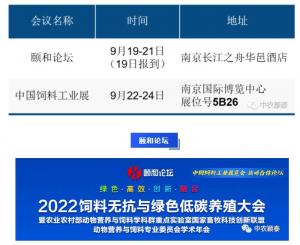 [邀請函]中農穎泰與您相約南京2022頤和論壇+飼料工業(yè)展